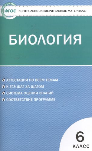 ГДЗ Биология 6 класс. Контрольно-измерительные материалы (КИМ). Богданов Н.А. ГДЗ Биология 6 класс. Контрольно-измерительные материалы (КИМ). Богданов Н.А.