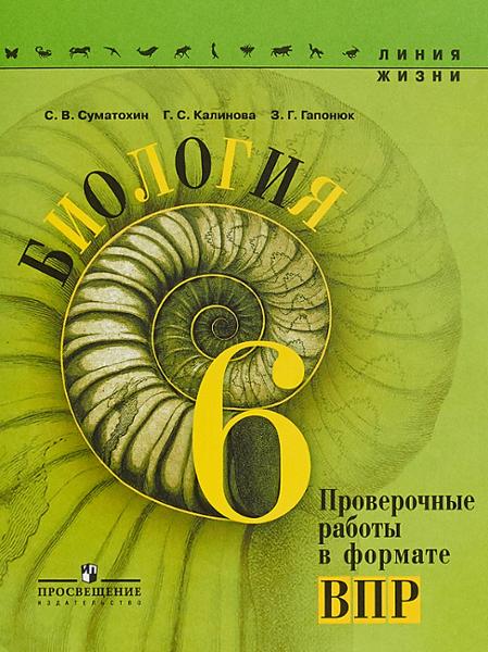 ГДЗ Биология 6 класс. Проверочные работы. Суматохин С.В., Калинова Г.С., Гапонюк З.Г. ГДЗ Биология 6 класс. Проверочные работы. Суматохин С.В., Калинова Г.С., Гапонюк З.Г.
