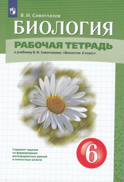 ГДЗ Биология 6 класс. Рабочая тетрадь. В. И. Сивоглазов
