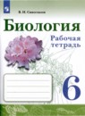 ГДЗ Биология 6 класс. Рабочая тетрадь. В.И. Сивоглазов