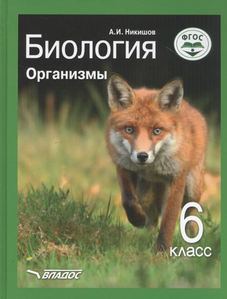 ГДЗ Биология 6 класс. Учебник. Никишов А.И.