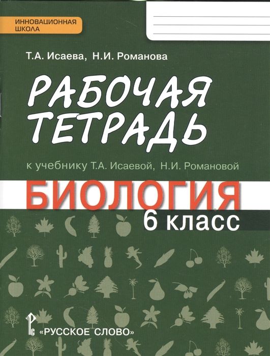 ГДЗ Биология 6 класс. Рабочая тетрадь. Исаева Т.А., Романова Н.И.