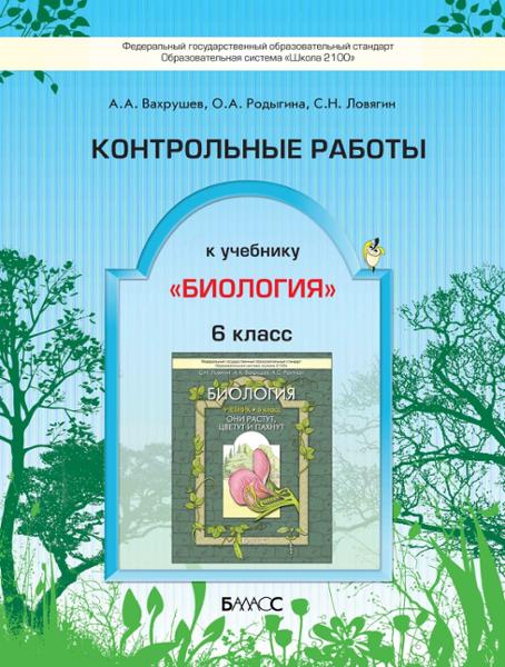 ГДЗ Биология 6 класс. Контрольные работы. Ловягин С.Н., Вахрушев А.А., Раутнан А.С.