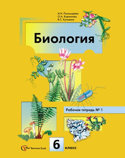 ГДЗ Биология 6 класс. Рабочая тетрадь. Пономарева И.Н.