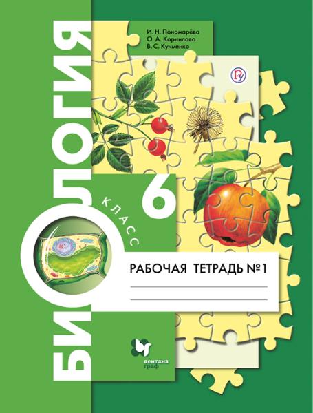 ГДЗ Биология 6 класс. Рабочая тетрадь. Пономарева И.Н., Корнилова О.А., Кучменко В.С. ГДЗ Биология 6 класс. Рабочая тетрадь. Пономарева И.Н., Корнилова О.А., Кучменко В.С.