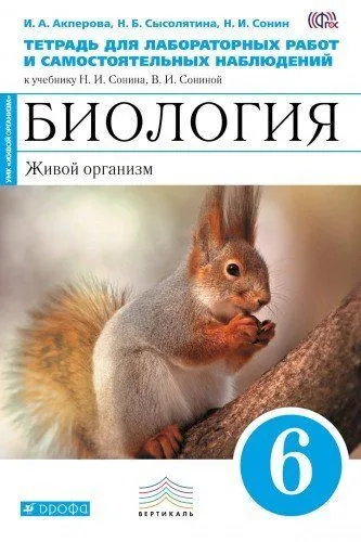 ГДЗ Биология 6 класс. Тетрадь для лабораторных работ и самостоятельных наблюдений. Акперова И.А., Сысолятина Н.Б., Сонин Н.И. ГДЗ Биология 6 класс. Тетрадь для лабораторных работ и самостоятельных наблюдений. Акперова И.А., Сысолятина Н.Б., Сонин Н.И.
