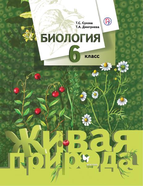 ГДЗ Биология 6 класс. Учебник. Сухова Т.С., Дмитриева Т.А.