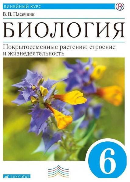 ГДЗ Биология 6 класс. Учебник. Пасечник В.В.