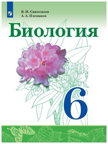 ГДЗ ГДЗ по биологии за 6 класс Сивоглазов, Плешаков Просвещение ФГОС