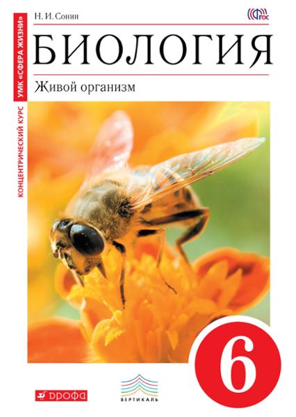 ГДЗ Биология 6 класс. Учебник. Сонин Н.И.