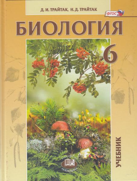 ГДЗ Биология 6 класс. Учебник. Трайтак Д.И., Трайтак Н.Д. ГДЗ Биология 6 класс. Учебник. Трайтак Д.И., Трайтак Н.Д.
