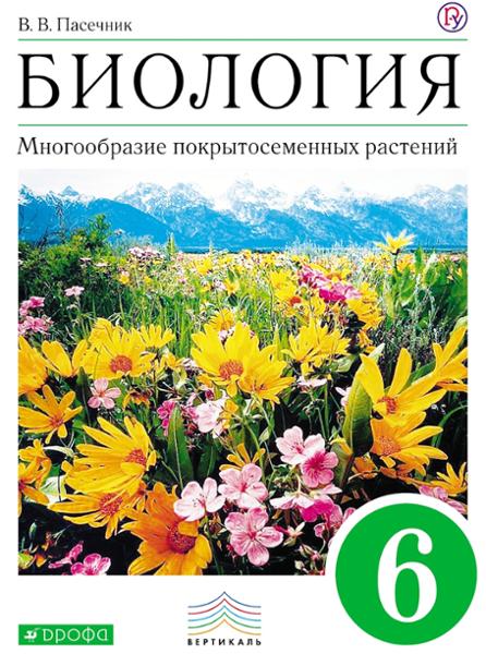 ГДЗ Биология 6 класс. Учебник. Пасечник В. В. ГДЗ Биология 6 класс. Учебник. Пасечник В. В.