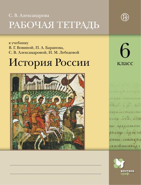 ГДЗ История 6 класс. Рабочая тетрадь. С.В. Александрова