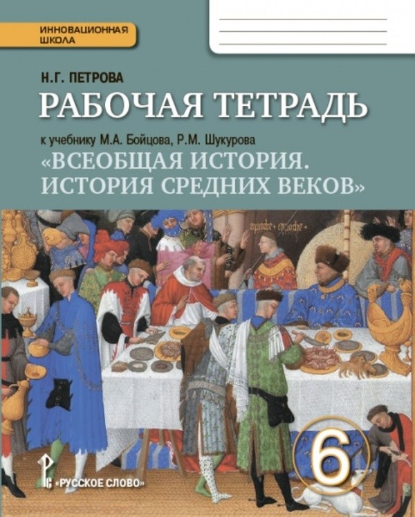 ГДЗ История 6 класс. Рабочая тетрадь. Н.Г. Петрова