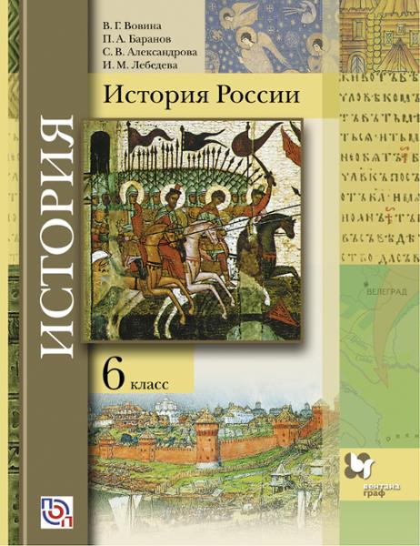 ГДЗ История 6 класс. Учебник. Вовина В.Г., Баранов П.А., Александрова С.В., Лебедева И.М., Журавлева О.Н.