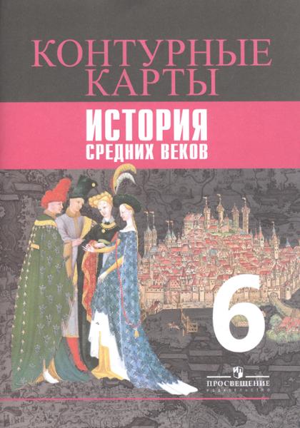 ГДЗ История 6 класс. Контурные карты. Ведюшкин В.А., Гусарова Т.Г.