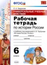 ГДЗ История 6 класс. Рабочая тетрадь. Гевуркова Е.А.