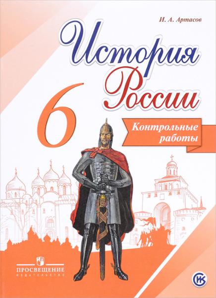 ГДЗ История 6 класс. Контрольные работы. И.А. Артасов ГДЗ История 6 класс. Контрольные работы. И.А. Артасов