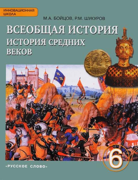 ГДЗ История 6 класс. Учебник. Бойцов М.А., Шукуров Р.М. ГДЗ История 6 класс. Учебник. Бойцов М.А., Шукуров Р.М.