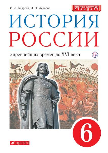 ГДЗ ГДЗ по истории России за 6 класс Андреев, Федоров