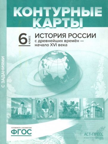 ГДЗ История 6 класс. Контурные карты. Колпаков С.В.