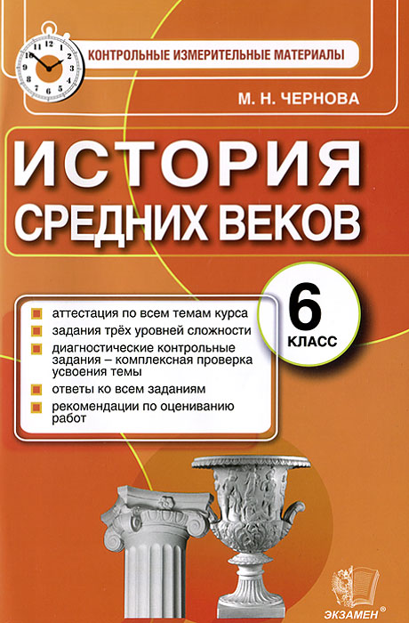 ГДЗ История 6 класс. Контрольные измерительные материалы. Чернова М.Н. ГДЗ История 6 класс. Контрольные измерительные материалы. Чернова М.Н.