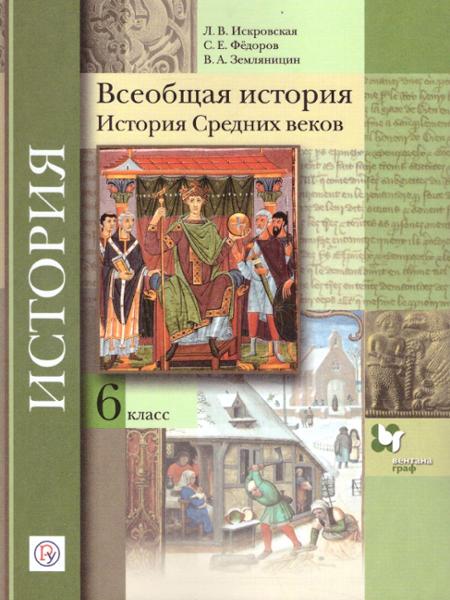 ГДЗ История 6 класс. Учебник. Искровская Л.В., Федоров С.Е., Гурьянова Ю.В.