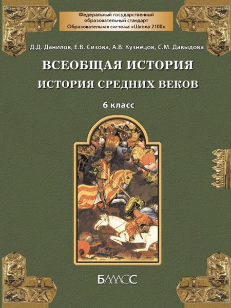 ГДЗ ГДЗ Всеобщая история Средних веков за 6 класс Данилов, Сизова (Школа 2100) ГДЗ ГДЗ Всеобщая история Средних веков за 6 класс Данилов, Сизова (Школа 2100)