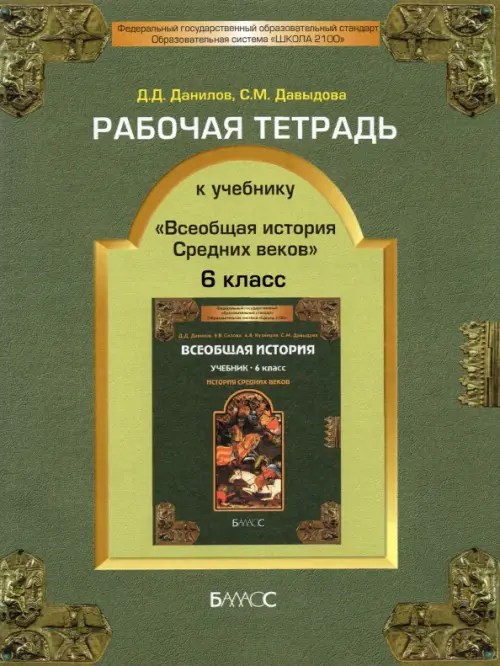 ГДЗ История 6 класс. Рабочая тетрадь. Данилов Д.Д., Давыдова С.М.