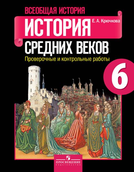 ГДЗ История 6 класс. Учебник. Е. В. Агибалов, Г. М. Донской ГДЗ История 6 класс. Учебник. Е. В. Агибалов, Г. М. Донской