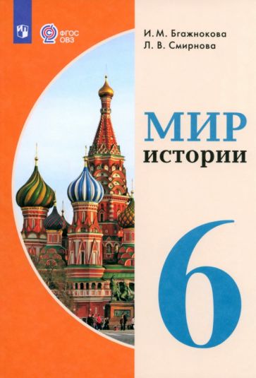 ГДЗ История 6 класс. Учебник. Бгажнокова И.М., Смирнова Л.В.