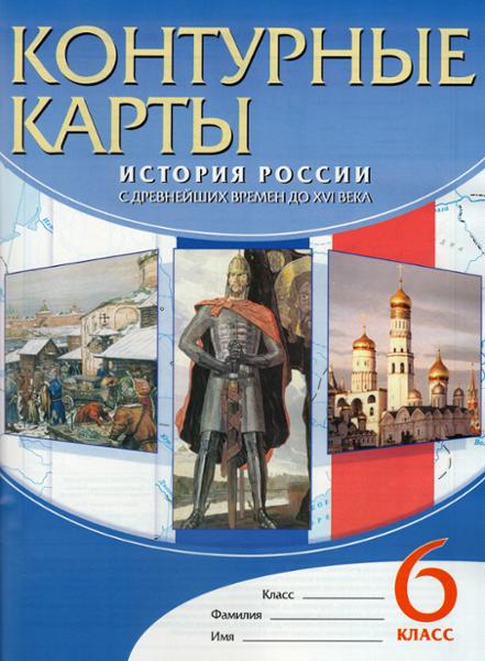 ГДЗ История 6 класс. Контурные карты. Н.А. Курбский