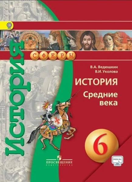 ГДЗ История 6 класс. Учебник. Ведюшкин В.А., Уколова В.И.