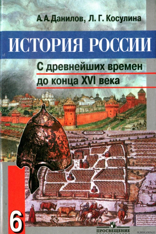 ГДЗ История 6 класс. Рабочая тетрадь. Данилов А. А., Косулина Л. Г. ГДЗ История 6 класс. Рабочая тетрадь. Данилов А. А., Косулина Л. Г.