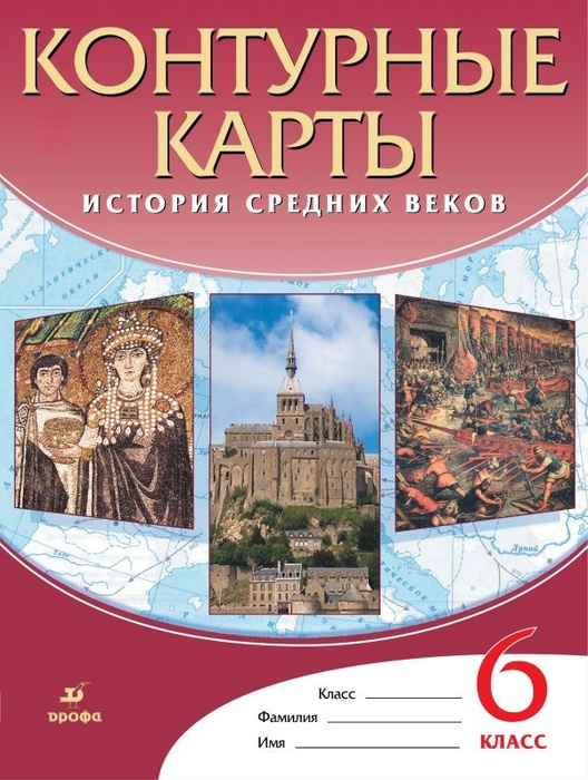 ГДЗ История 6 класс. Контурные карты. Тороп В.В., Курбский Н.А.