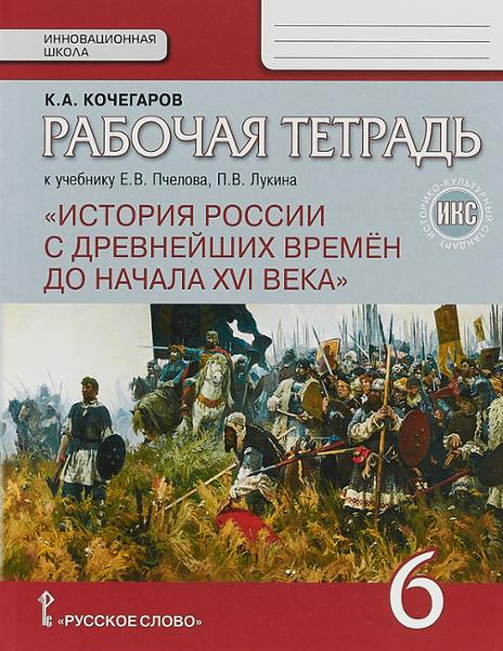 ГДЗ История 6 класс. Рабочая тетрадь. Кочегаров К.А.