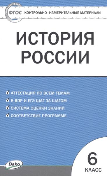 ГДЗ История 6 класс. Контрольно-измерительные материалы (КИМ). Волкова К.В. ГДЗ История 6 класс. Контрольно-измерительные материалы (КИМ). Волкова К.В.