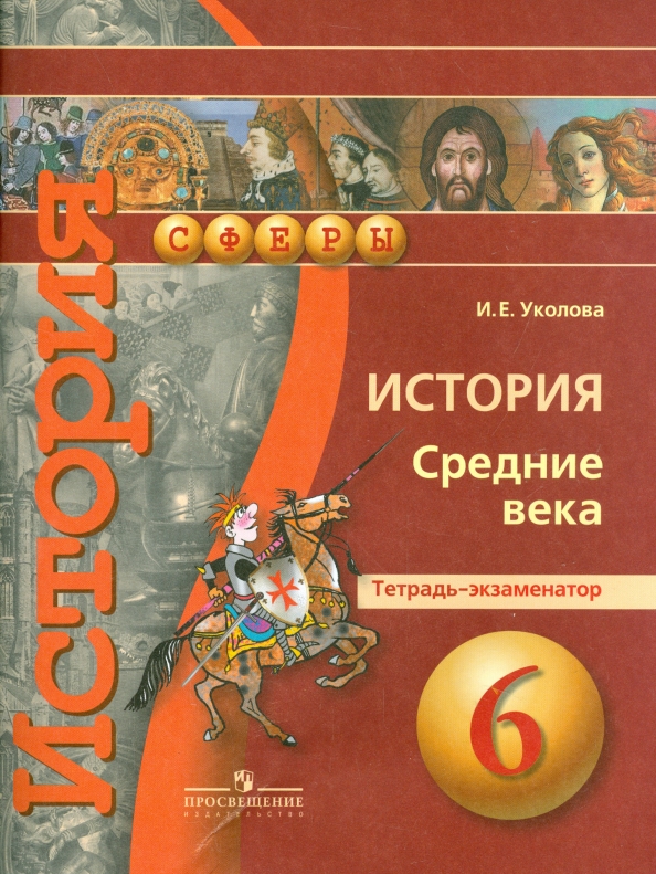 ГДЗ История 6 класс. Тетрадь-экзаменатор. Уколова И.Е.