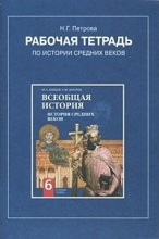 ГДЗ История 6 класс. Рабочая тетрадь. Петрова Н.Г. ГДЗ История 6 класс. Рабочая тетрадь. Петрова Н.Г.
