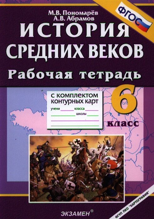 ГДЗ История 6 класс. Рабочая тетрадь с контурными картами. Пономарев М.В., Абрамов А.В ГДЗ История 6 класс. Рабочая тетрадь с контурными картами. Пономарев М.В., Абрамов А.В