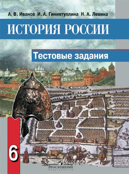 ГДЗ История 6 класс. Учебник. А.А. Данилов, Л.Г. Косулина