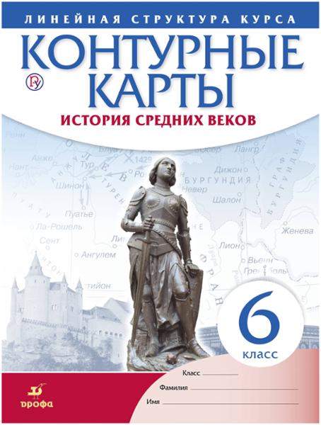 ГДЗ История 6 класс. Контурные карты. Курбский Н.А.