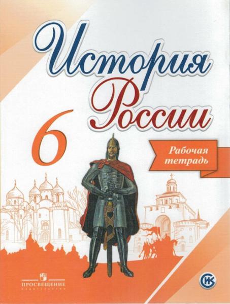 ГДЗ История 6 класс. Рабочая тетрадь. Артасов И.А., Данилов А.А., Косулина Л.Г., Соколова Л.А. ГДЗ История 6 класс. Рабочая тетрадь. Артасов И.А., Данилов А.А., Косулина Л.Г., Соколова Л.А.