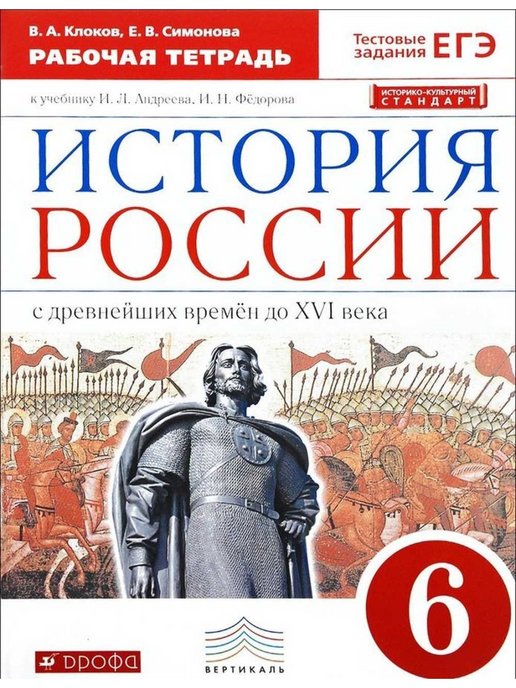 ГДЗ История 6 класс. Рабочая тетрадь. Клоков В.А., Симонова Е.В.