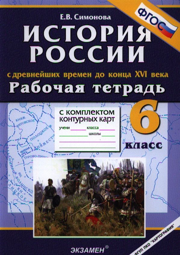 ГДЗ История 6 класс. Рабочая тетрадь с контурными картами. Симонова Е.В. ГДЗ История 6 класс. Рабочая тетрадь с контурными картами. Симонова Е.В.