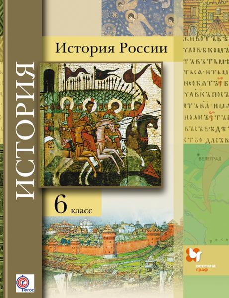 ГДЗ История 6 класс. Учебник. Баранов П.А., Ермолаева Л.К., Лебедева И.М., Шейко Н.Г., Гурьянова Ю.В. ГДЗ История 6 класс. Учебник. Баранов П.А., Ермолаева Л.К., Лебедева И.М., Шейко Н.Г., Гурьянова Ю.В.