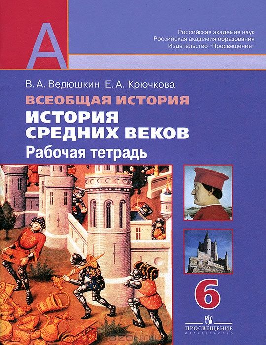 ГДЗ История 6 класс. Рабочая тетрадь. Ведюшкин В.А., Крючкова Е.А.