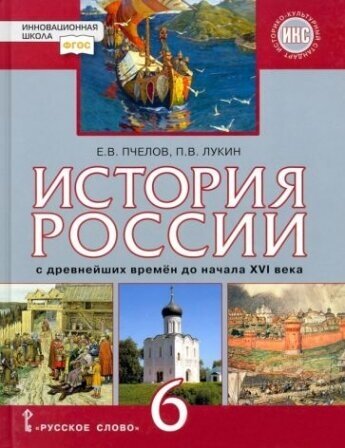 ГДЗ История 6 класс. Учебник. Е.В. Пчелов, П.В. Лукин