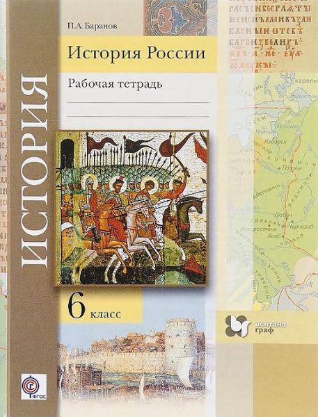 ГДЗ История 6 класс. Рабочая тетрадь. Баранов П.А.