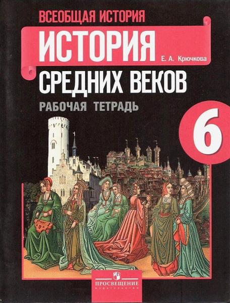 ГДЗ История 6 класс. Проверочные и контрольные работы. Крючкова Е.А.
